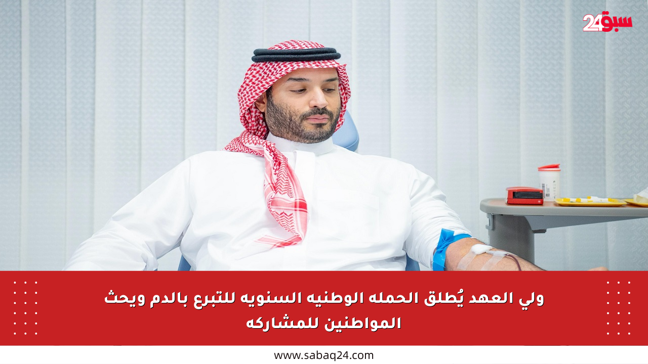 ولي العهد يُطلق الحملة الوطنية السنوية للتبرع بالدم ويحث المواطنين للمشاركة
